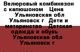 Велюровый комбинезон с капюшоном › Цена ­ 300 - Ульяновская обл., Ульяновск г. Дети и материнство » Детская одежда и обувь   . Ульяновская обл.,Ульяновск г.